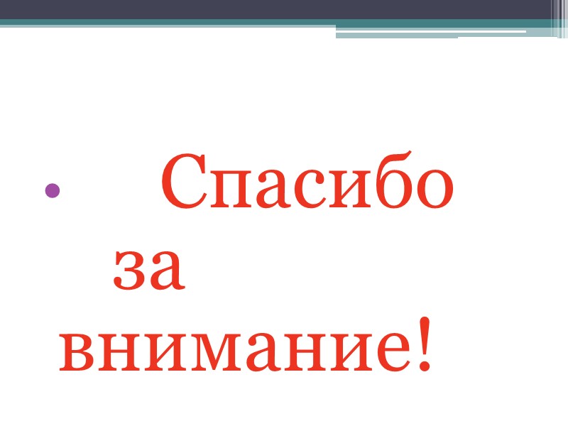 Спасибо     за внимание!